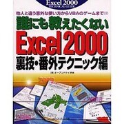 誰にも教えたくないExcel2000裏技・番外テクニック編―他人と違う意外な使い方からVBAのゲームまで!! [単行本]
