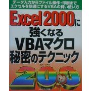 Excel2000に強くなるVBAマクロ秘密のテクニック200―データ入力からファイル操作・印刷までエクセルを快適にするVBAの賢い使い方 [単行本]