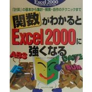 関数がわかるとExcel2000に強くなる―「計算」の基本から集計・検索・自作のテクニックまで [単行本]