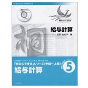 桐ならできる 5 給与計算 [単行本]