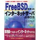 FreeBSDを使ったインターネットサーバの作り方―小規模LAN構築・活用ガイド 初級編 [単行本]