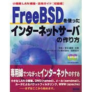 FreeBSDを使ったインターネットサーバの作り方―小規模LAN構築・活用ガイド 初級編 [単行本]