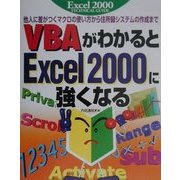VBAがわかるとExcel2000に強くなる―他人に差がつくマクロの使い方から住所録システムの作成まで [単行本]