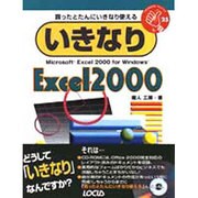 いきなりExcel2000(いきなりシリーズ〈25〉) [単行本]