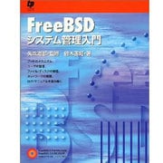 FreeBSDシステム管理入門 [単行本]