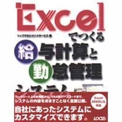 Excelでつくる給与計算と勤怠管理システム (実用アプリ開発シリーズ)