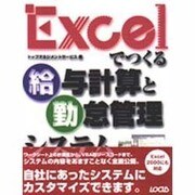 Excelでつくる給与計算と勤怠管理システム(実用アプリ開発シリーズ〈2〉) [単行本]