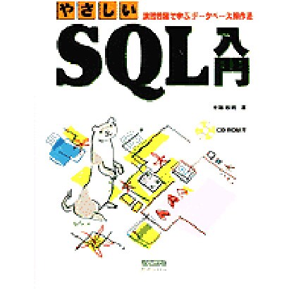 やさしいSQL入門－演習問題で学ぶデータベース操作法 [単行本]