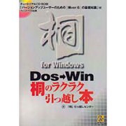 桐for Windows DOS→Win桐のラクラク引っ越し本 [単行本]