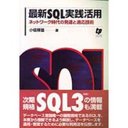 最新SQL実践活用－ネットワーク時代の発達と適応技術 [単行本]
