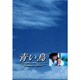 青い鳥 BOXセット [DVD]