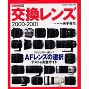 交換レンズ 2000-2001－レンズ選び完全ガイド（Gakken Camera Mook） [ムックその他]