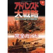 アドバンスド大戦略完全ガイド－ヨーロッパの嵐・ドイツ電撃作戦（Tokuma Game Book） [ムックその他]