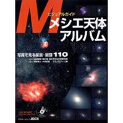 メシエ天体アルバム－ビジュアルガイド 写真で見る星雲・星団110（アスキームック） [ムックその他]