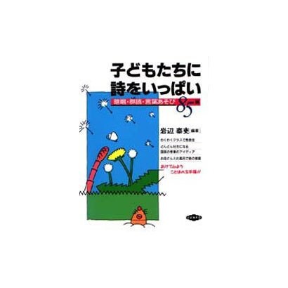 子どもたちに詩をいっぱい―暗唱・群読言葉あそび85編 [単行本]
