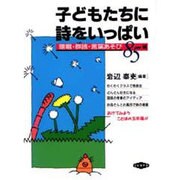 子どもたちに詩をいっぱい―暗唱・群読言葉あそび85編 [単行本]