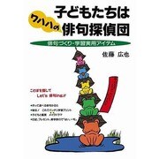 子どもたちはワハハの俳句探偵団―俳句づくり・学習実用アイテム [単行本]