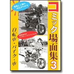 ヨドバシ Com コミック場面集 3 自転車 バイク 車 背景と人物の対比がわかる 単行本 通販 全品無料配達