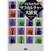 子どもたちのサブカルチャー大研究 [単行本]