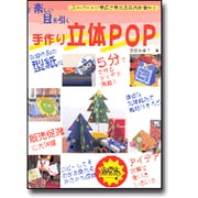 楽しい目を引く手作り立体POP―スーパー・小売店で売れる店内を演出 [単行本]
