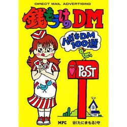 銭もうけのDM [単行本]