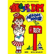 銭もうけのDM [単行本]