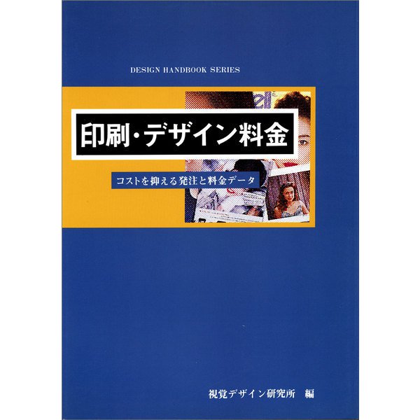 印刷・デザイン料金―コストを抑える発注と料金データ(デザインハンドブックシリーズ) [全集叢書]