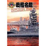 戦艦名鑑 1891-1949(ミリタリーイラストレイテッド) [単行本]