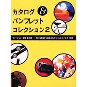 カタログ&パンフレットコレクション〈2〉 [単行本]