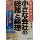 設立5年までの小さな会社の総務と経理―必ずやること早わかり!! [単行本]