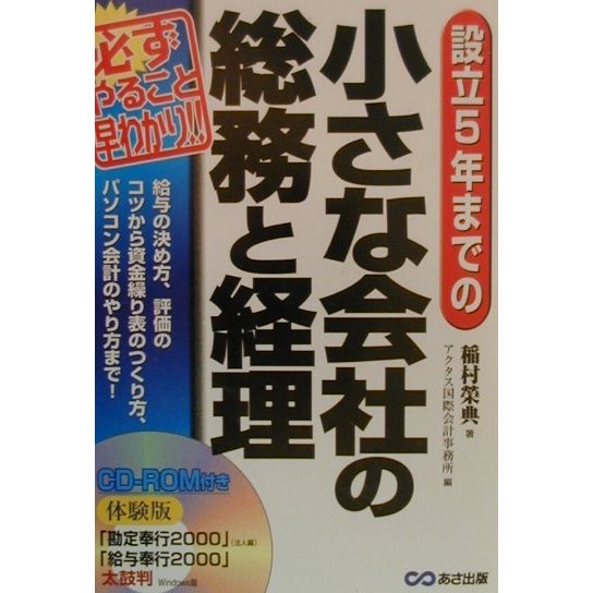 設立5年までの小さな会社の総務と経理―必ずやること早わかり!! [単行本]