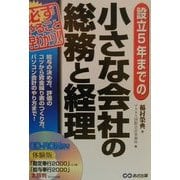 設立5年までの小さな会社の総務と経理―必ずやること早わかり!! [単行本]