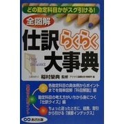 どの勘定科目かがスグ引ける!全図解 仕訳らくらく大事典 [単行本]
