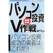 パソコン投資V作戦―パソコン投資成功の奥義はこれだ!!(ラジオたんぱ株式シリーズ〈5〉) [単行本]