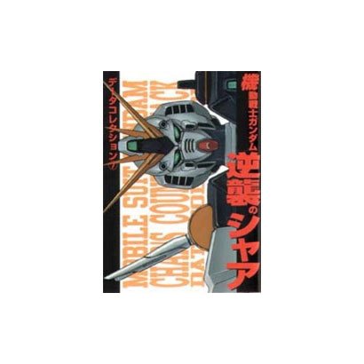 機動戦士ガンダム逆襲のシャア（電撃コミックス） [コミック]