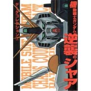 機動戦士ガンダム逆襲のシャア（電撃コミックス） [コミック]
