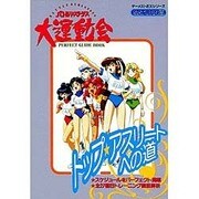 バトルアスリーテス大運動会―パーフェクトガイドブック(ゲーメストEXシリーズ) [単行本]