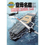 空母名鑑1914-1998 [単行本]