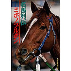 名馬列伝 ミホノブルボン [単行本]