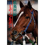名馬列伝 ミホノブルボン [単行本]