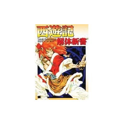 西遊記解体新書 [単行本]