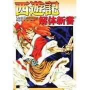 西遊記解体新書 [単行本]
