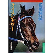 名馬列伝 ライスシャワー [単行本]