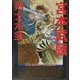 宮本武蔵・剣士大全 [単行本]