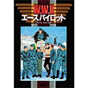WW2エースパイロット [単行本]