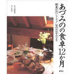 あづみのの食卓12か月―野菜がおいしくて!旬のおかずだより [単行本]