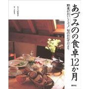 あづみのの食卓12か月―野菜がおいしくて!旬のおかずだより [単行本]