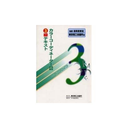 カラーコーディネーター検定試験3級テキスト [単行本]