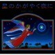 星のかがやく夜に [絵本]