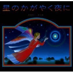 星のかがやく夜に [絵本]